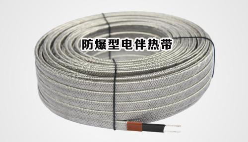 防爆型电伴热带